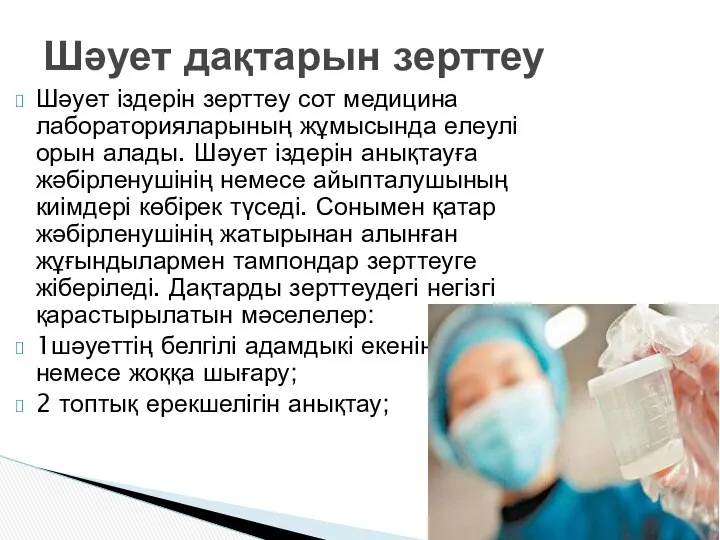 Шәует іздерін зерттеу сот медицина лабораторияларының жұмысында елеулі орын алады.