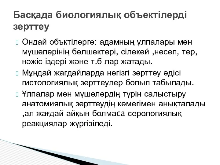 Ондай объктілерге: адамның ұлпалары мен мүшелерінің бөлшектері, сілекей ,несеп, тер,