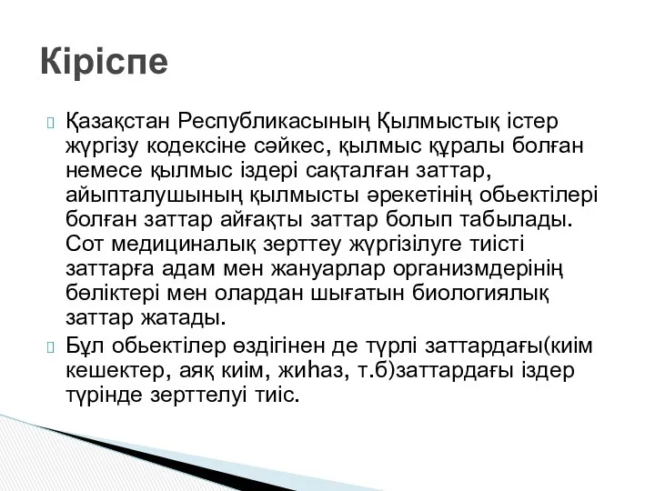 Қазақстан Республикасының Қылмыстық істер жүргізу кодексіне сәйкес, қылмыс құралы болған