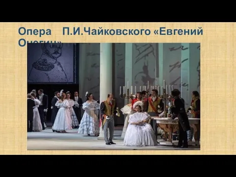 Опера П.И.Чайковского «Евгений Онегин»
