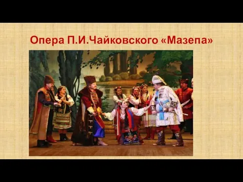Опера П.И.Чайковского «Мазепа»
