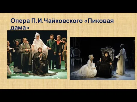 Опера П.И.Чайковского «Пиковая дама»