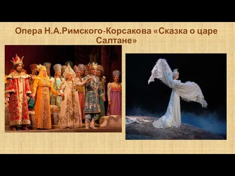 Опера Н.А.Римского-Корсакова «Сказка о царе Салтане»