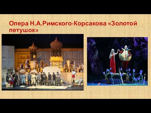 Опера Н.А.Римского-Корсакова «Золотой петушок»