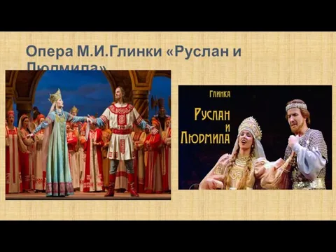 Опера М.И.Глинки «Руслан и Людмила»