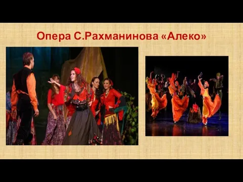 Опера С.Рахманинова «Алеко»