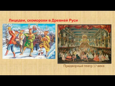 Лицедеи, скоморохи в Древней Руси Придворный театр 17 века