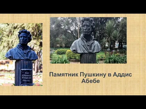 Памятник Пушкину в Аддис Абебе