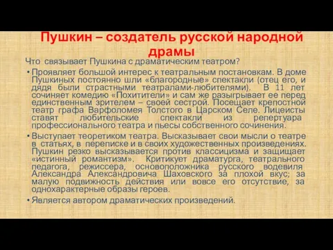 Пушкин – создатель русской народной драмы Что связывает Пушкина с драматическим театром? Проявляет