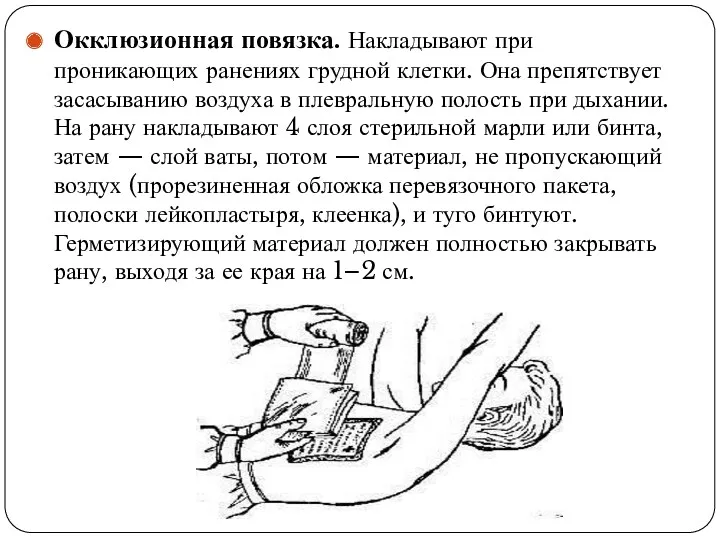 Окклюзионная повязка. Накладывают при проникающих ранениях грудной клетки. Она препятствует