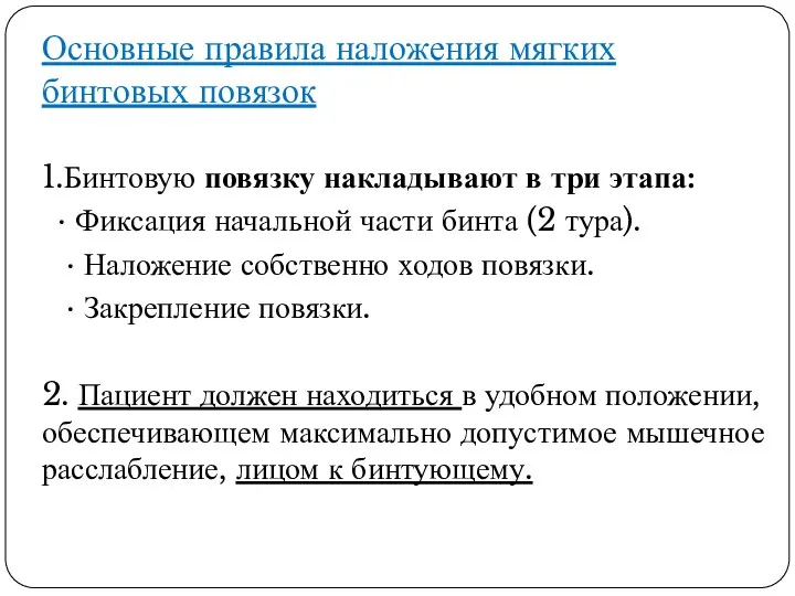 Основные правила наложения мягких бинтовых повязок 1.Бинтовую повязку накладывают в