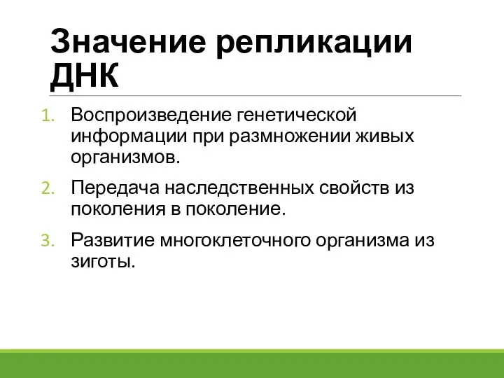 Значение репликации ДНК Воспроизведение генетической информации при размножении живых организмов.