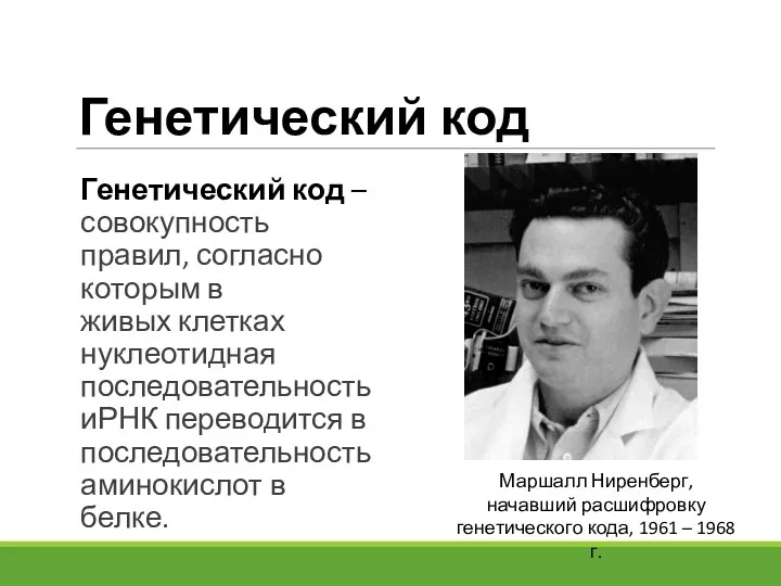 Генетический код Генетический код – совокупность правил, согласно которым в