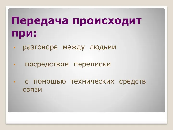 Передача происходит при: разговоре между людьми посредством переписки с помощью технических средств связи