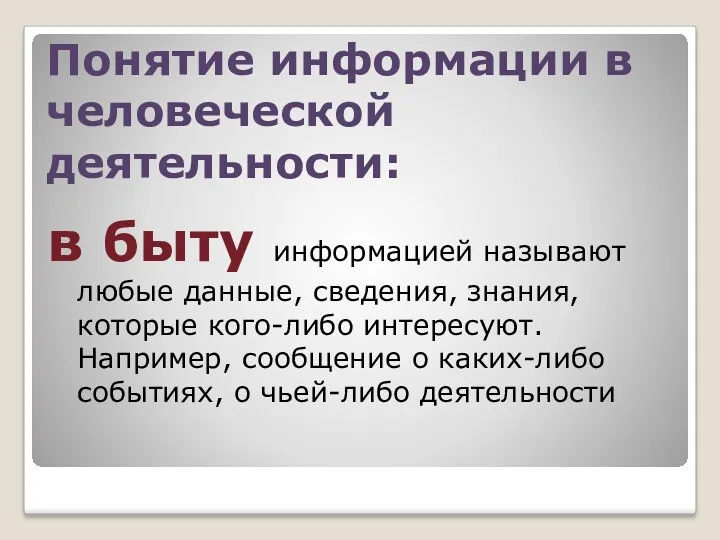 Понятие информации в человеческой деятельности: в быту информацией называют любые