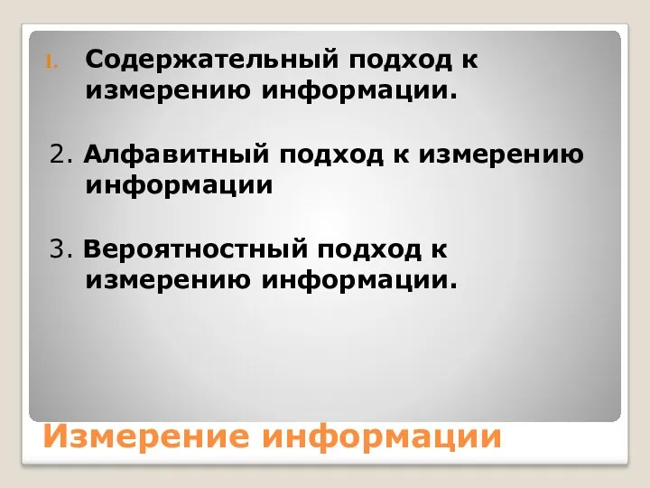 Измерение информации Содержательный подход к измерению информации. 2. Алфавитный подход