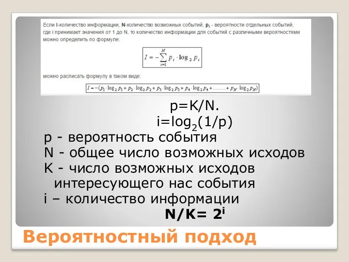 Вероятностный подход p=K/N. i=log2(1/p) p - вероятность события N -