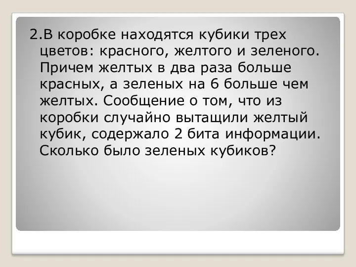 2.В коробке находятся кубики трех цветов: красного, желтого и зеленого.