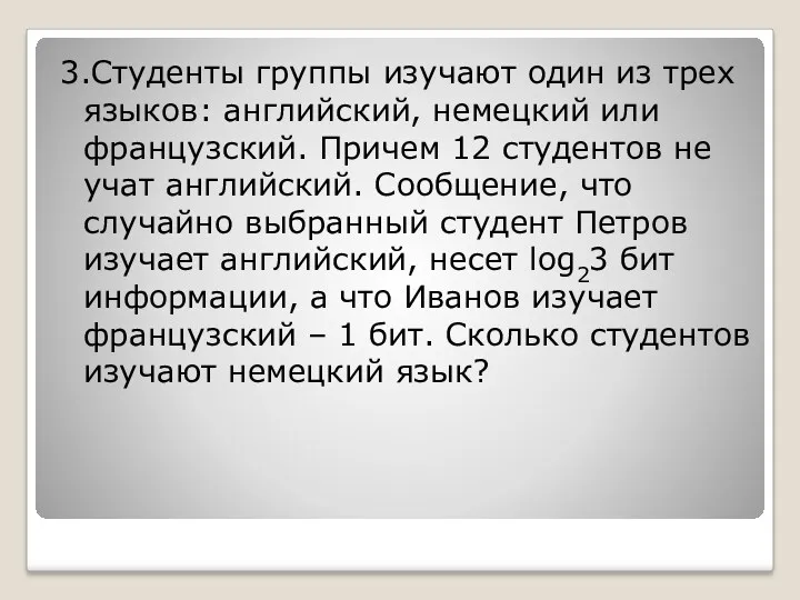 3.Студенты группы изучают один из трех языков: английский, немецкий или