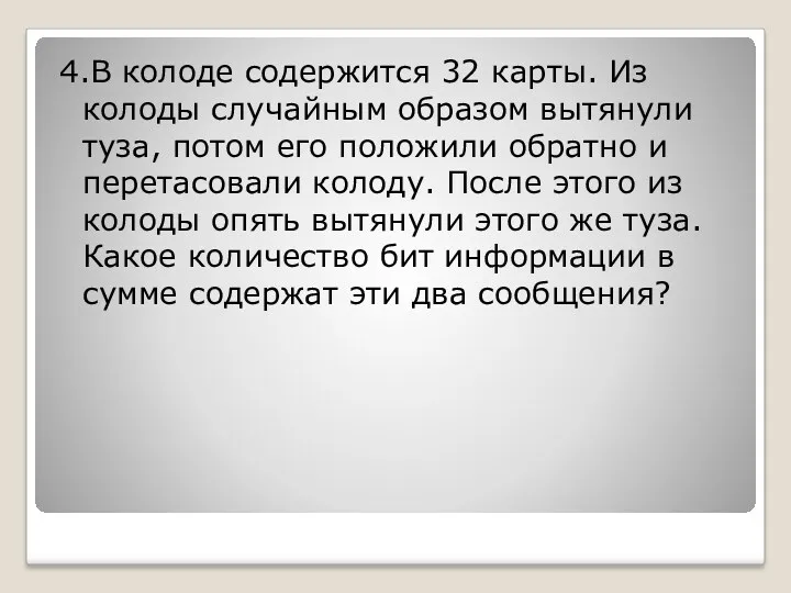 4.В колоде содержится 32 карты. Из колоды случайным образом вытянули