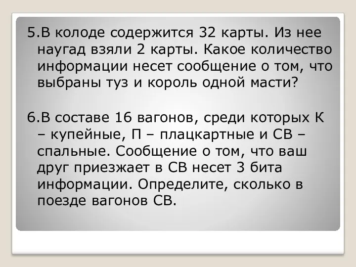 5.В колоде содержится 32 карты. Из нее наугад взяли 2