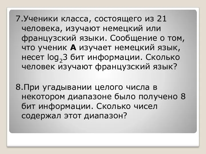 7.Ученики класса, состоящего из 21 человека, изучают немецкий или французский