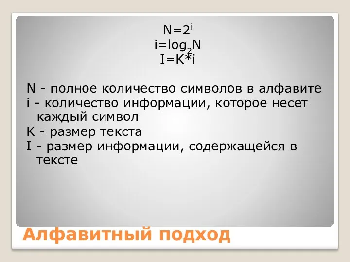 Алфавитный подход N=2i i=log2N I=K*i N - полное количество символов