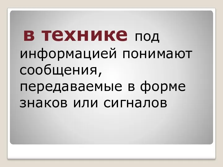 в технике под информацией понимают сообщения, передаваемые в форме знаков или сигналов