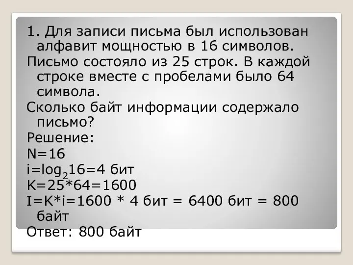 1. Для записи письма был использован алфавит мощностью в 16