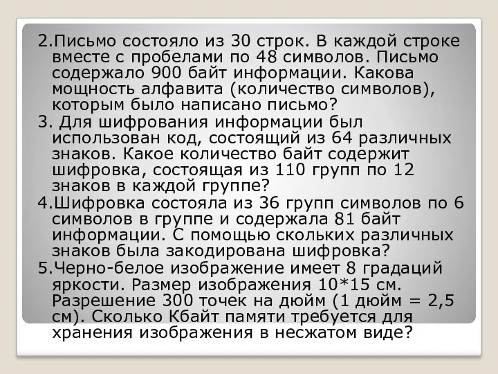 2.Письмо состояло из 30 строк. В каждой строке вместе с