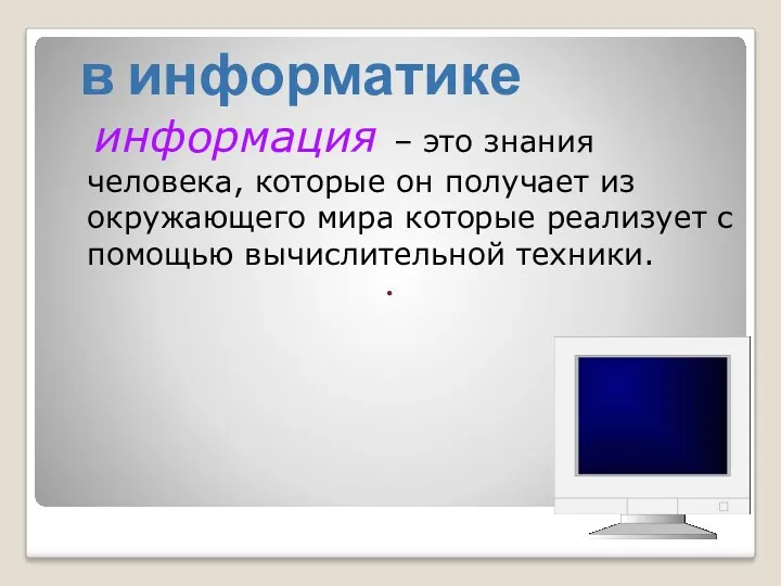 в информатике информация – это знания человека, которые он получает