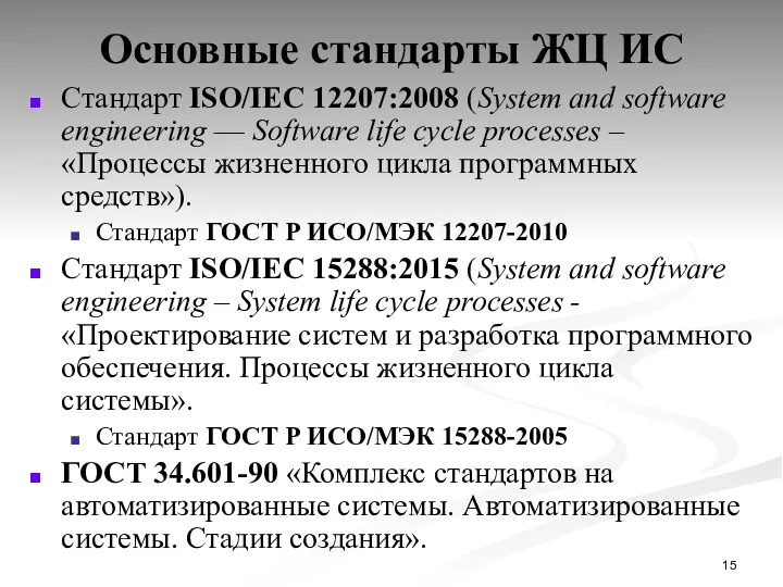 Основные стандарты ЖЦ ИС Стандарт ISO/IEC 12207:2008 (System and software
