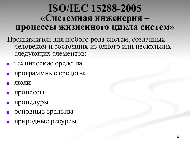ISO/IEC 15288-2005 «Системная инженерия – процессы жизненного цикла систем» Предназначен