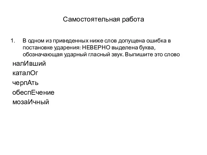 Самостоятельная работа В одном из приведенных ниже слов допущена ошибка