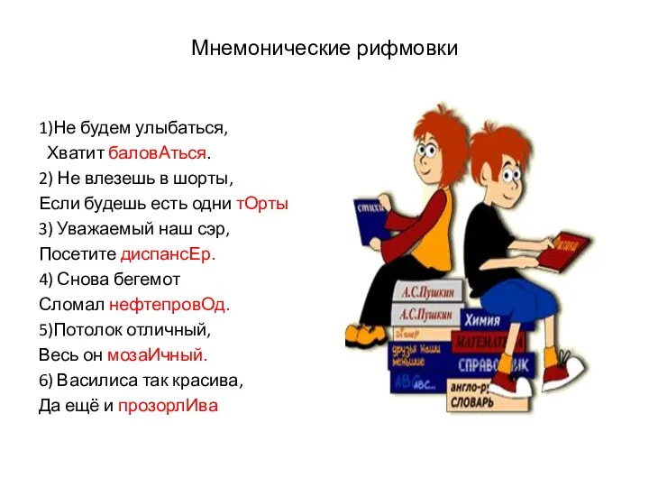 Мнемонические рифмовки 1)Не будем улыбаться, Хватит баловАться. 2) Не влезешь