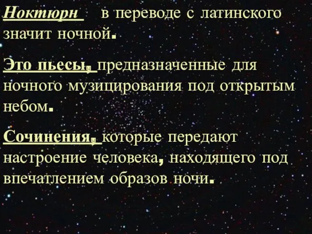 Ноктюрн в переводе с латинского значит ночной. Это пьесы, предназначенные