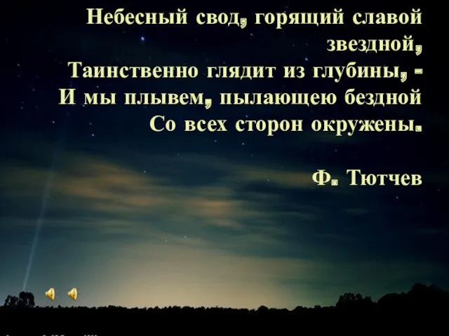 Небесный свод, горящий славой звездной, Таинственно глядит из глубины, -