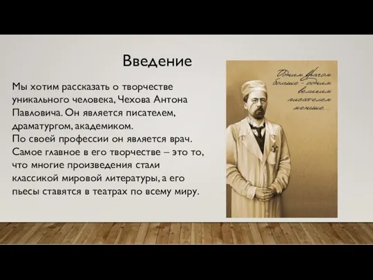 Введение Мы хотим рассказать о творчестве уникального человека, Чехова Антона