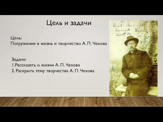 Цель и задачи Цель: Погружение в жизнь и творчество А.