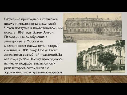 Обучение проходило в греческой школе-гимназии, куда маленький Чехов поступил в