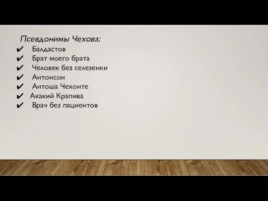 Псевдонимы Чехова: Балдастов Брат моего брата Человек без селезенки Антонсон