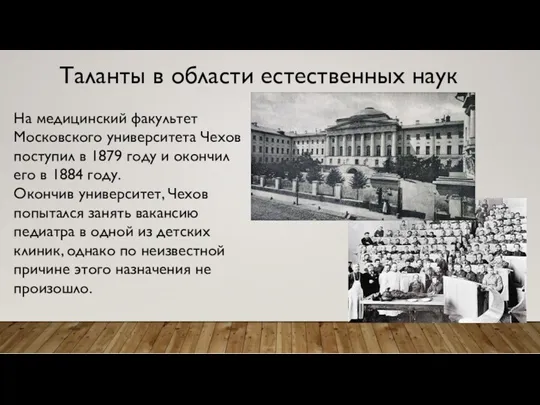 Таланты в области естественных наук На медицинский факультет Московского университета