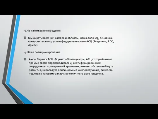 3.На каком рынке продаем: Мы охватываем в г. Самара и