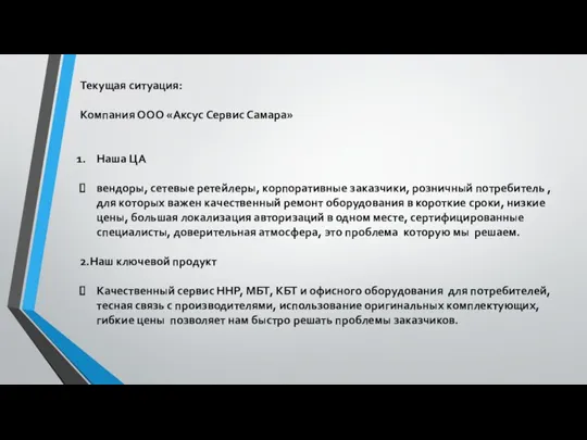 Текущая ситуация: Компания ООО «Аксус Сервис Самара» Наша ЦА вендоры,