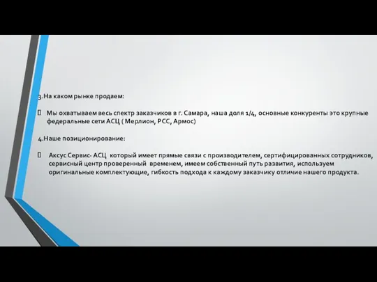 3.На каком рынке продаем: Мы охватываем весь спектр заказчиков в