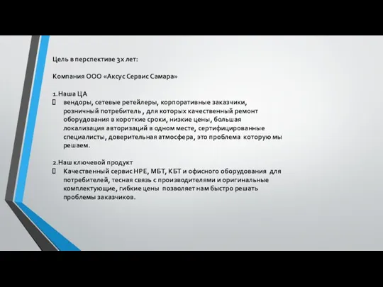 Цель в перспективе 3х лет: Компания ООО «Аксус Сервис Самара»