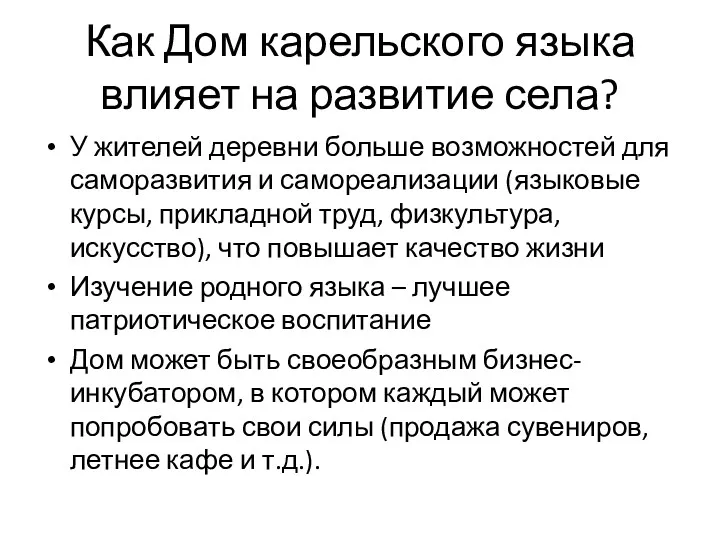 Как Дом карельского языка влияет на развитие села? У жителей