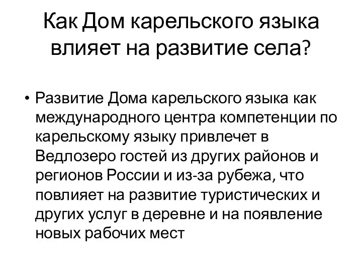 Как Дом карельского языка влияет на развитие села? Развитие Дома