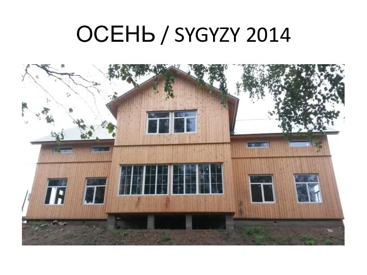 ОСЕНЬ / SYGYZY 2014