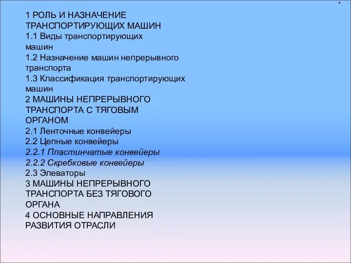 . 1 РОЛЬ И НАЗНАЧЕНИЕ ТРАНСПОРТИРУЮЩИХ МАШИН 1.1 Виды транспортирующих